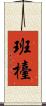 班檯 Scroll