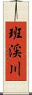 班渓川 Scroll