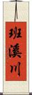 班溪川 Scroll