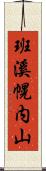 班溪幌内山 Scroll