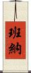 Banner Scroll
