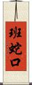 班蛇口 Scroll