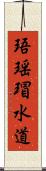 珸瑶瑁水道 Scroll