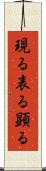 現る Scroll