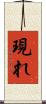 現れ Scroll