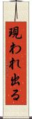 現われ出る Scroll