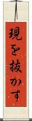 現を抜かす Scroll