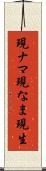 現ナマ Scroll