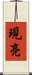 現亮 Scroll