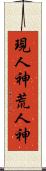 現人神 Scroll