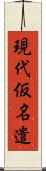 現代仮名遣 Scroll