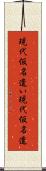 現代仮名遣い Scroll