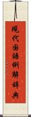 現代国語例解辞典 Scroll