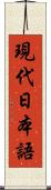 現代日本語 Scroll