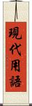 現代用語 Scroll