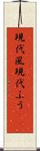 現代風 Scroll