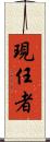 現任者 Scroll