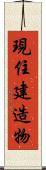 現住建造物 Scroll