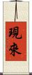 現來 Scroll