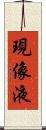 現像液 Scroll