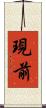 現前 Scroll
