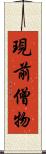 現前僧物 Scroll