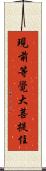現前等覺大菩提住 Scroll