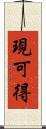 現可得 Scroll