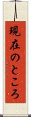 現在のところ Scroll