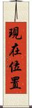 現在位置 Scroll
