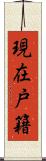 現在戸籍 Scroll