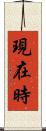 現在時 Scroll