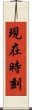 現在時刻 Scroll