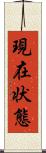 現在状態 Scroll