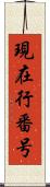 現在行番号 Scroll