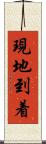 現地到着 Scroll