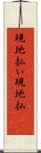 現地払い Scroll
