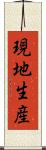 現地生産 Scroll
