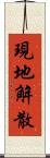 現地解散 Scroll