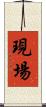 現場 Scroll