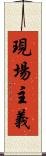 現場主義 Scroll