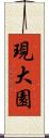 現大園 Scroll