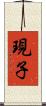 現子 Scroll