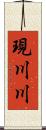 現川川 Scroll