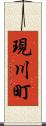 現川町 Scroll