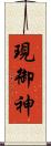 現御神 Scroll