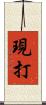 現打 Scroll