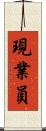 現業員 Scroll