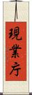 現業庁 Scroll
