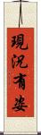 現況有姿 Scroll